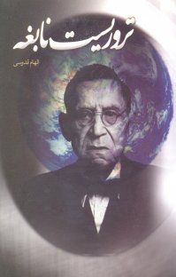 تروریست نابغه (الهام قدوسی)