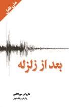 متن کامل بعد از زلزله