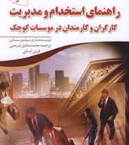 راهنمای استخدام و مدیریت کارگران و کارمندان در موسسات کوچک(باری سیلور ستاین.محمد صادق شریعتی.فرین لس