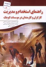 راهنمای استخدام و مدیریت کارگران و کارمندان در موسسات کوچک(باری سیلور ستاین.محمد صادق شریعتی.فرین لس