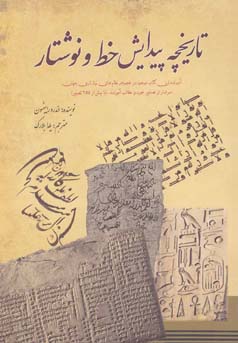 تاریخچه پیدایش خط و نوشتار (اندرو رابینسون . یلدا بلارک)