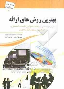 بهترین روش های ارائه : آموزش مهارتهای لازم مانند : جمع آوری اطلاعات ،آماده سازی . تا ثیر گزاری و تسل