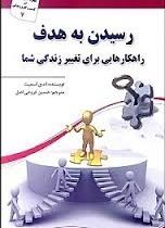 رسیدن به هدف (راهکارهایی برای تغییر زندگی شما) (اندی اسمیت . حسین فروغی اصل)