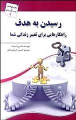رسیدن به هدف (راهکارهایی برای تغییر زندگی شما) (اندی اسمیت . حسین فروغی اصل)