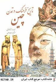 تاریخ فرهنگ و تمدن چین (آرتور کاتریل . مهراوه جوان)