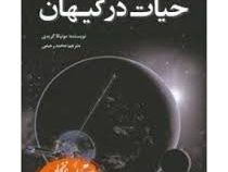 حیات در کیهان (مونیکا گریدی . محمد رحیمی)