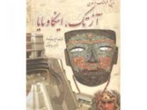 تاریخ فرهنگ و تمدن آزتک ، اینکاومایا (الیزابت باکودانو . یلدا بلارک)