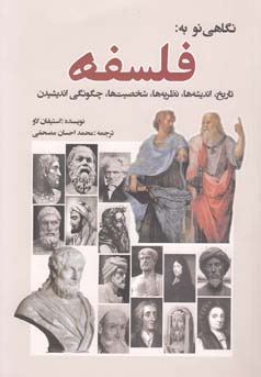 نگاهی نو به فلسفه : تاریخ.اندیشه ها.نظریه ها.شخصیت ها.چگونگی اندیشیدن (استیفان لاو . مصحفی)