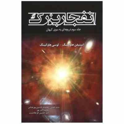 انفجار بزرگ (جلد سوم دریچه ای به سوی کیهان)