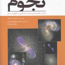 خودآموز نجوم : آموزش مفاهیم بنیادین (داینا ال موشه . هدی منصوریان تفتی . سحر عرب زاده)