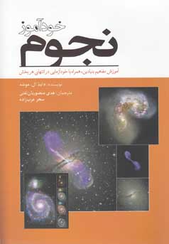 خودآموز نجوم : آموزش مفاهیم بنیادین (داینا ال موشه . هدی منصوریان تفتی . سحر عرب زاده)