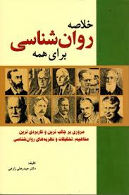 خلاصه روان شناسی برای همه ( دکتر حیدرعلی زارعی )