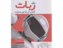 یک ربات کنترل از راه دور بسازید (دیوید آر.شیر کلیف . ابوالفضل پورطاهری)