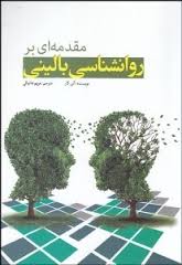 مقدمه ای بر روانشناسی بالینی (آلن کار . مریم دانیالی)