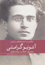 درآمدی بر اندیشه های سیاسی آنتونیو گرامشی (هژمونی.انقلاب و روشنفکران)، (سایمون راجر، محمد کاظم شجاعی