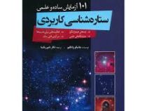 101 آزمایش ساده و علمی ستاره شناسی کاربردی (ایده های هیجان انگیز . فعالیت هایی برای مدرسه ها . نمایش