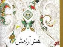 هنر آرامش (رفع استرس با رنگ آمیزی)