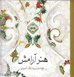 هنر آرامش (رفع استرس با رنگ آمیزی)