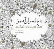 باغ اسرار آمیز (کشف گنجینه ها با رنگ آمیزی )