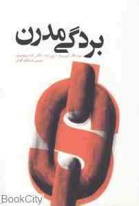 بردگی مدرن (کوین بیلز . زویی تراد . الکس کنت ویلیامسون)