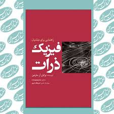 راهنمایی برای مبتدیان فیزیک ذرات (برایان آر مارتین . یاشار مجتهدزاده.امیرنظام امیری)