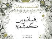 اقیانوس گمشده (کشف گنجینه ها با رنگ آمیزی )