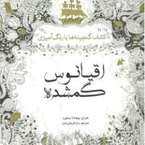 اقیانوس گمشده (کشف گنجینه ها با رنگ آمیزی )