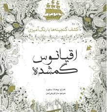 اقیانوس گمشده (کشف گنجینه ها با رنگ آمیزی )