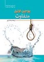 متفاوت (یوجین اونیل . بیتا دارابی)