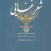 شعر غنایی (اسکات بروستر . رحیم کوشش)