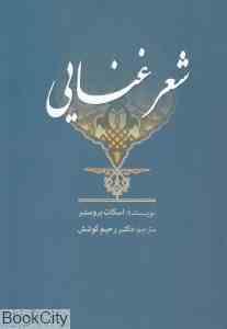 شعر غنایی (اسکات بروستر . رحیم کوشش)