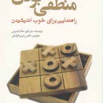 منطقی بودن : راهنمایی برای خوب اندیشیدن ( دی . کیو . مک اینرنی رحیم کوشش )