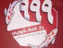 999 راز فنگ شویی (برای جذب انرژی عشق.ثروت و سلامتی)