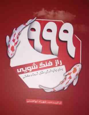 999 راز فنگ شویی (برای جذب انرژی عشق.ثروت و سلامتی)
