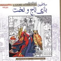 سلاطین بازی تاج و تخت (رنگ آمیزی برای همه دو زبانه)