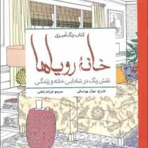خانه رویاها (نقش رنگ در شادابی خانه و زندگی) (رنگ آمیزی)