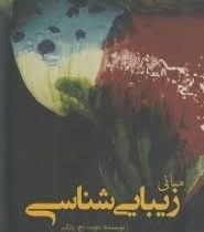 مبانی زیبایی شناسی (دویت اچ پارکر . دکتر رحیم کوشش)