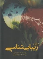 مبانی زیبایی شناسی (دویت اچ پارکر . دکتر رحیم کوشش)