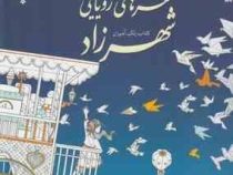 کتاب رنگ آمیزی سفرهای رویایی شهرزاد