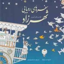 کتاب رنگ آمیزی سفرهای رویایی شهرزاد