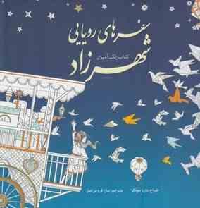 کتاب رنگ آمیزی سفرهای رویایی شهرزاد