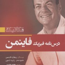 مکانیک درس نامه فیزیک فاینمن (ریچارد فاینمن . متیو سندز . رابرت لیتون . محمد مقدسی)