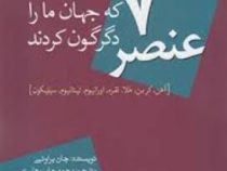 7 عنصر که جهان ما را دگرگون کردند (آهن.کربن.طلا.نقره.اورانیوم.تیتانیوم.سیلیکون) (جان براونی . محمد ج