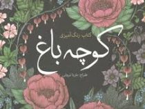 کتاب رنگ آمیزی کوچه باغ