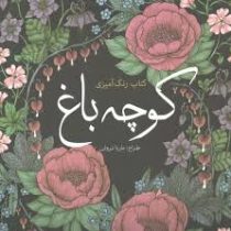 کتاب رنگ آمیزی کوچه باغ