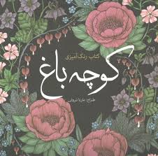 کتاب رنگ آمیزی کوچه باغ