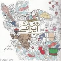 کتاب رنگ آمیزی نقش و نگار ایرانی
