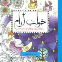 خواب آرام(بارنگ آمیزی به رویاهای خود جان ببخشید)