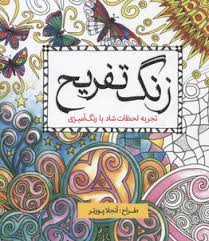 زنگ تفریح تجربه لحظات شاد با رنگ آمیزی