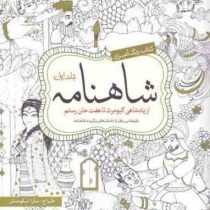 کتاب رنگ آمیزی شاهنامه جلد دوم (از نبرد هفت گردان تا مرگ رستم)